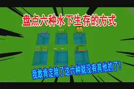 迷你世界：盘点六种在水下生存方式，你能多说出一个算我输！