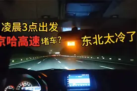 #十一回家#小师妹凌晨3点沈阳出发回老家，京哈高速半夜就堵？视频封面