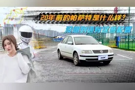 20年前的帕萨特什么样，配电动座椅6碟CD！无愧当年B级车销量担当视频封面