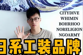 5个宝藏日系工装国潮品牌 | 平价且优质视频封面
