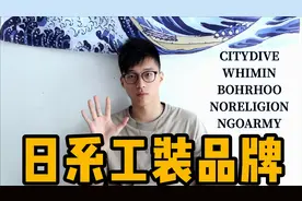 5个宝藏日系工装国潮品牌 | 平价且优质视频封面