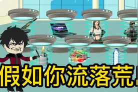 【沙雕动画】假如你流落荒岛，下面八种道具只能选三种，你怎么选视频封面