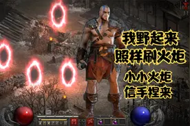 暗黑破坏神2重置版：野蛮人我野起来照样刷火炬，火炬信手捏来视频封面