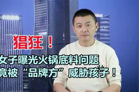 猖狂！四川女子曝光火锅底料问题，竟被“品牌方”威胁孩子！视频封面