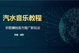 汽水音乐授权来了，一个听歌就能赚钱的软件