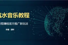 汽水音乐授权来了，一个听歌就能赚钱的软件视频封面