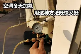 空调冬天加氟很麻烦，教你用最简单的方法就能加氟，效果特别好视频封面