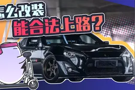 怎么改车能合法上路？区分好这几点就可以