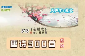 313杜秋娘《金缕衣》唐诗三百首系列视频（入声字+释义）视频封面