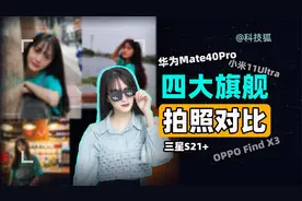 【四大旗舰拍照对比】华为 vs 小米 vs OPPO vs 三星
