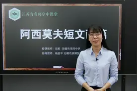 人教版八年级 初二-语文-下册-第2单元 阿西莫夫短文两篇2视频封面