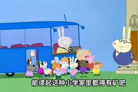 小猪佩奇一家竟是“富二代”，看完才发现，自己活得不如一头猪！视频封面