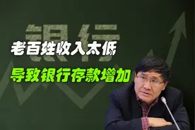 经济学家：收入太低，导致老百姓存款增加！视频封面