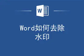 帮大忙了！Word如何去除水印视频封面