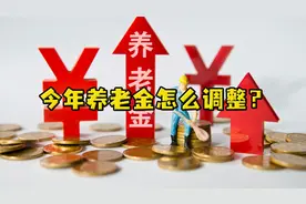 2021年养老金上涨，企退人养老金怎么计算，能涨多少钱呢？视频封面