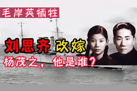 毛岸英在朝鲜牺牲多年后，刘思齐改嫁杨茂之生4子，杨茂之是谁？视频封面