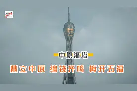 鼎立中原、编铙齐鸣、梅开五福--中原福塔