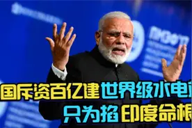 莫迪彻底慌了！中国斥资百亿建世界级水电站，称只为掐印度命根？视频封面