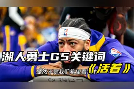 戴维斯伤退老詹遭垫脚湖人G5不敌勇士，这样赢球真的有意义吗？视频封面