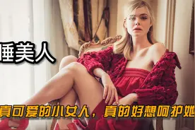 仙女绝美时刻，纯真可爱的睡美人，难道你不爱么？视频封面