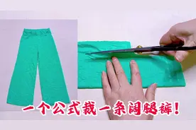 只需1个公式就能裁条阔腿裤！方法简单易学，附详细裁剪图！
