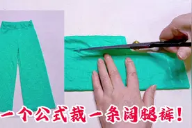 只需1个公式就能裁条阔腿裤！方法简单易学，附详细裁剪图！视频封面
