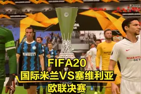 FIFA20欧联决赛模拟预演！国际米兰VS塞维利亚！图片