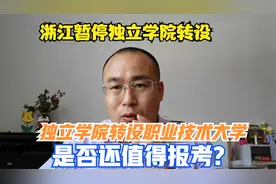 独立学院转设职业技术大学含金量如何，是否值得报考视频封面