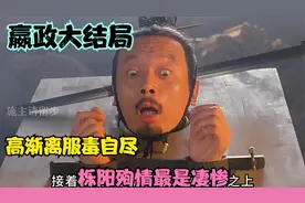 嬴政大结局，高渐离服毒自尽，栎阳公主惨不忍睹