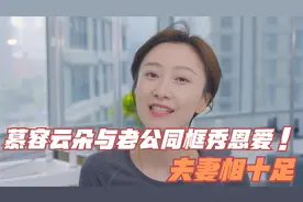 慕容云朵”肖涵与老公首同框秀恩爱，夫妻相十足!视频封面
