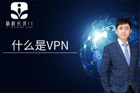 什么是vpn视频封面