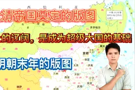 如果没有清朝的版图，如今中国的版图会怎么样？无法接受的结局视频封面