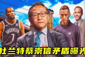 杜兰特蔡崇信矛盾曝光！原因竟是欧文，名记：76人想要KD难上加难视频封面
