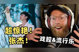 外国音乐人第一次听张杰《身骑白马》，唢呐加戏腔神级编排太震撼