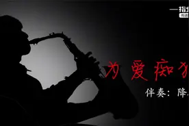 动态简谱萨克斯示范曲【为爱痴狂】，刘若英最红时期的代表作之一视频封面