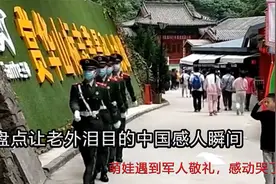 盘点让老外泪目的中国感人瞬间：萌娃遇到军人敬礼，感动哭了视频封面