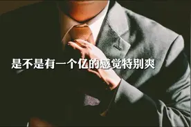 有一个亿现金是什么体验，今天带你来感受一下视频封面