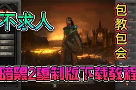 暗黑2重制版：一个视频教会你安装注册国际服重制版