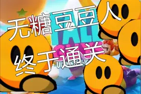 欢乐“豆豆人”第二期 厉害的我终于通关了