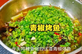 你试过用青椒来做烤鱼吗？好吃就在如何处理青椒上视频封面