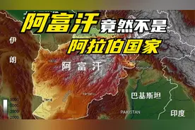为什么阿富汗不能算是阿拉伯国家？原因竟如此简单视频封面