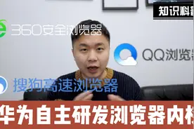 华为自主研发浏览器内核：宁可冲锋战死，绝不苟活半生视频封面