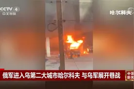 前线视频：俄军进入乌第二大城市哈尔科夫 与乌军展开巷战视频封面