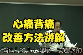 黄帝内经：心痛背痛改善方法，详细讲解中视频封面