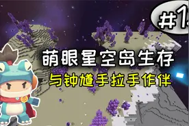 迷你世界：萌眼星空岛极限生存第18期，饲养部分稀有海洋生物视频封面