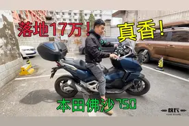 校长10多万拿下大狠货，踏板天花板，落地17万多的本田佛沙750视频封面