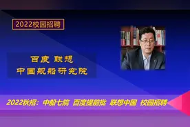 2022校园招聘，北京户口，事业编制，中船七院，联想，百度秋招。视频封面