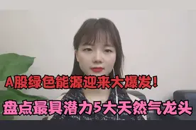 A股：天然气板块迎来大爆发！龙头股就看这5家公司！视频封面