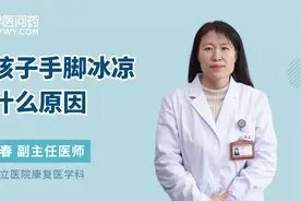 女孩子手脚冰凉，是怎么回事儿？视频封面