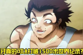 刃牙：你敢相信吗？1500米世界纪录的打破者竟然是范马刃牙！视频封面